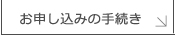 お申し込みの手続き