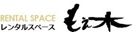 もえ木 レンタルスペース | 愛知県一宮市