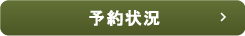 予約状況の確認へ