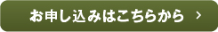 お申し込みはこちらから