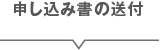 申込書の送付