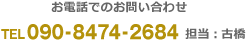 お電話でのお問い合わせ