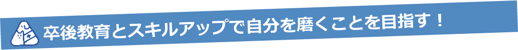 卒後教育とスキルアップで自分を磨くことを目指す！