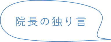 院長の独り言