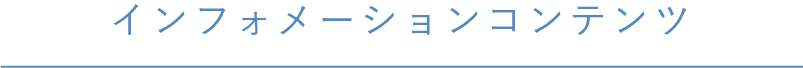 インフォメーションコンテンツ