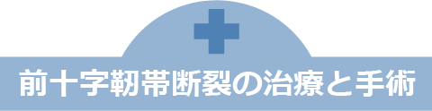 前十字靭帯断裂の治療と手術