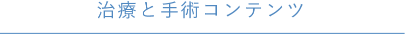 治療と手術コンテンツ