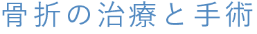 骨折の治療と手術