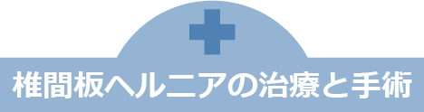 椎間板ヘルニアの治療と手術