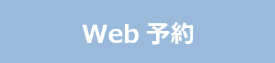 Web予約