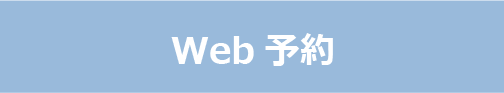 Web予約