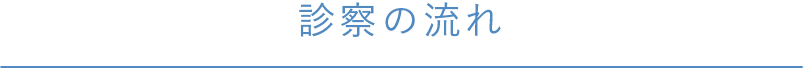 診察の流れ