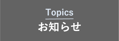 お知らせ