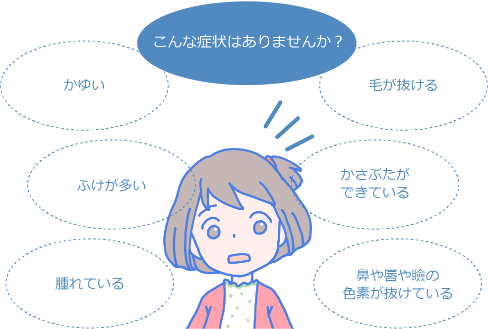 こんな症状はありませんか？