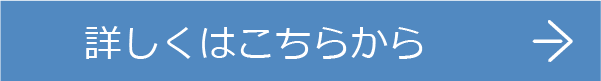 詳しくはこちらから