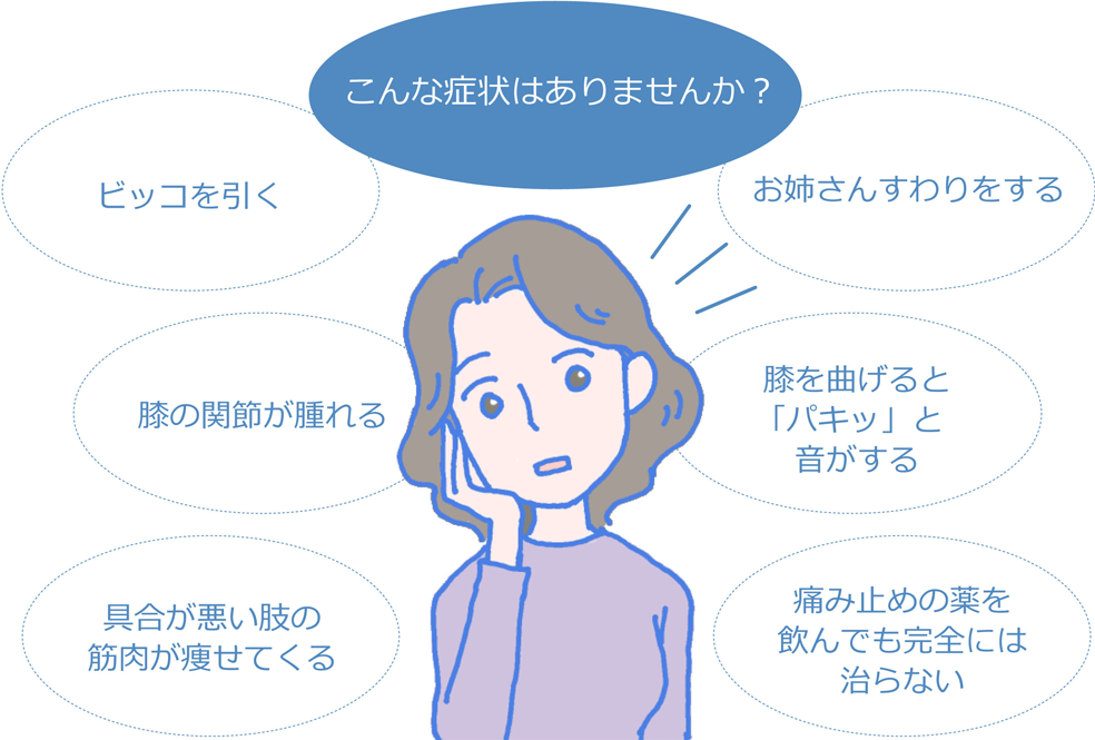 こんな症状はありませんか？