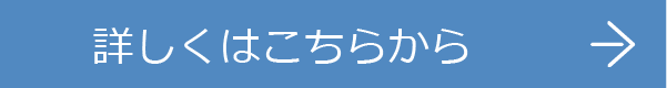 詳しくはこちらから