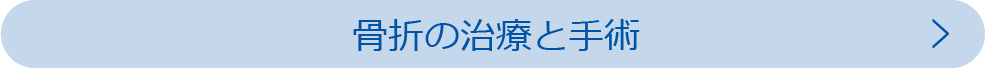 骨折の治療と手術