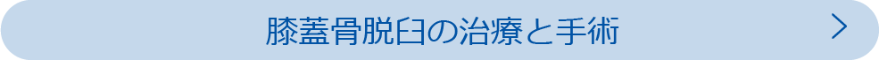 膝蓋骨脱臼の治療と手術