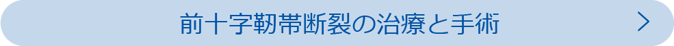 前十字靭帯断裂の治療と手術