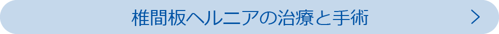 椎間板ヘルニアの治療と手術