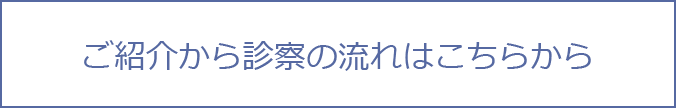 ご紹介から診察の流れはこちらから