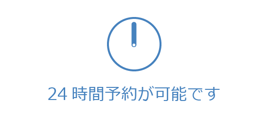 24時間予約が可能です