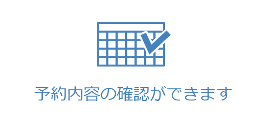 予約内容の確認ができます