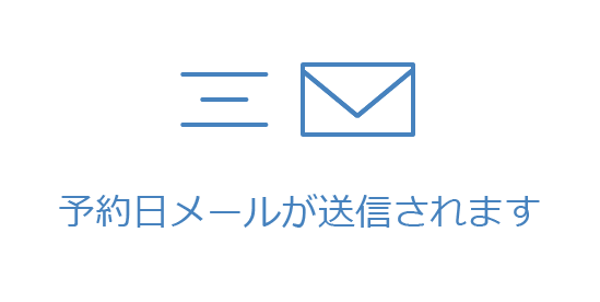 予約日メールが送信されます