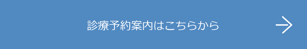 診療予約案内はこちらから