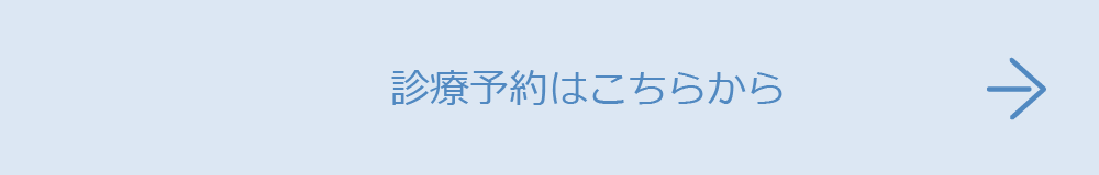 診療予約はこちらから