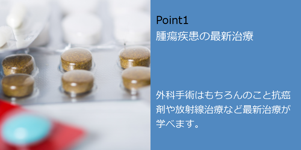 Point1　腫瘍疾患の最新治療