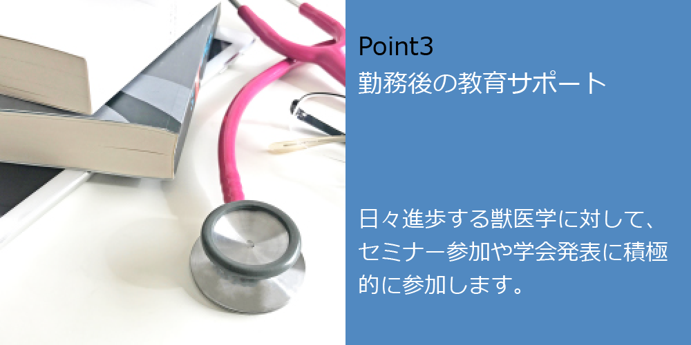 Point3　勤務後の教育サポート