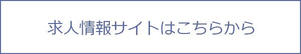 求人情報サイトはこちらから