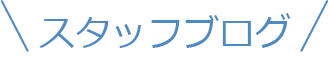 スタッフブログ