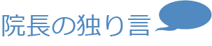 院長の独り言