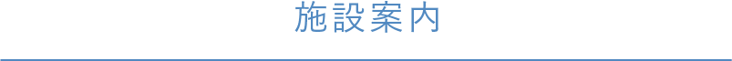 施設案内