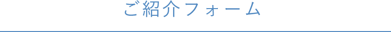 ご紹介フォーム