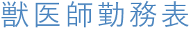 獣医師勤務表