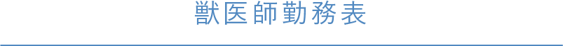 獣医師勤務表