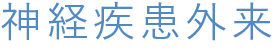 神経疾患外来