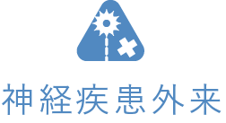 神経疾患外来