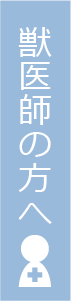 獣医師の方へ