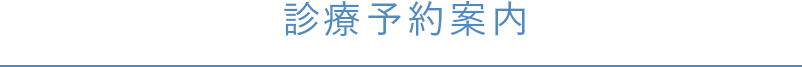 診療予約案内