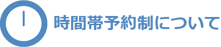 時間帯予約制について