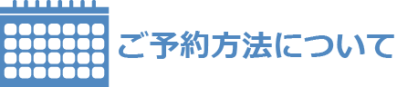 ご予約方法について