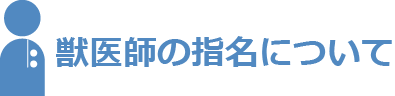 獣医師の指名について