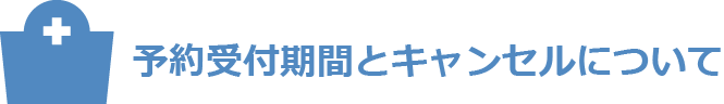 予約受付期間とキャンセルについて