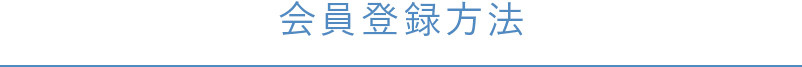 会員登録方法